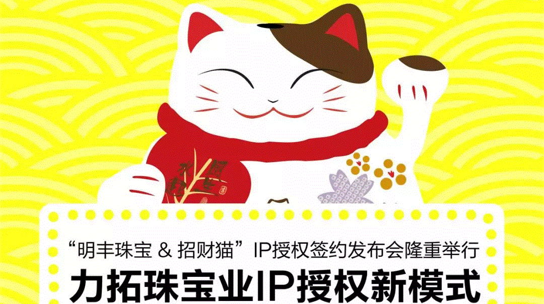 “开云·(kaiyun.com)官方网站-登录入口&招财猫”IP授权签约发布会隆重举行  力拓珠宝业IP授权新模式