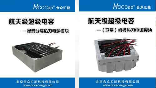 吉林庞磊硬件设备有限公司卫星用航天级超级电容器首发成功